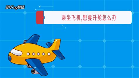 武汉坐飞机旅游怎样免费升舱- 武汉本地宝