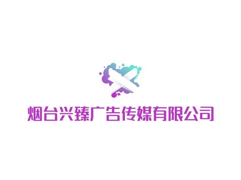烟台兴臻广告传媒有限公司logo设计 - 标小智