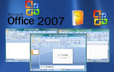 Office2007办公软件下载-office2007下载免费完整版 官方正式版-新云软件园