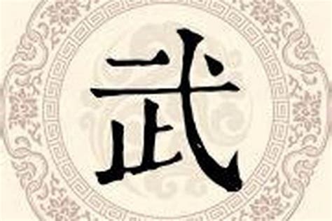 “武”字的各种写法武艺术字