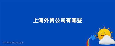 上海晟时信息科技外贸订单推荐-国外市场复苏上升-想要外贸订单的联系-找商网