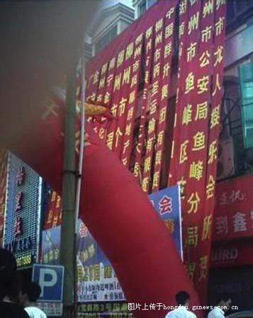 广西柳州夜总会开业 公安局政府横幅列其中(图)-搜狐新闻