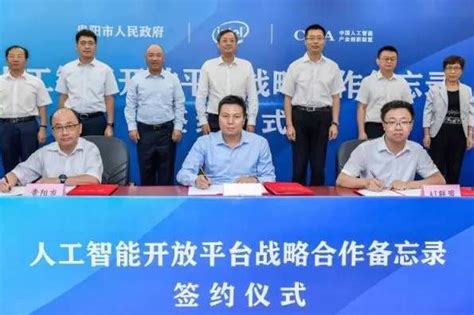 英特尔与贵阳市政府共同签署人工智能开放平台战略合作备忘录