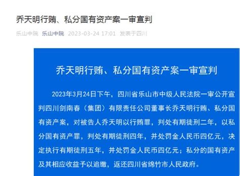 行贿、私分国有资产！剑南春董事长乔天明被判刑5年，罚金4亿元！