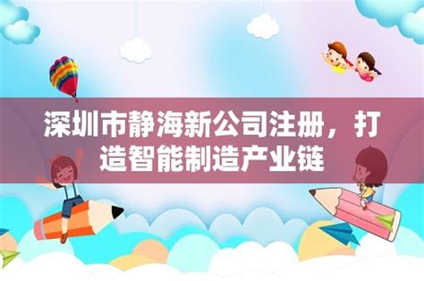 深圳市静海新公司注册，打造智能制造产业链 - 岁税无忧科技
