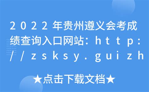 2022年贵州遵义会考成绩查询入口网站：http://zsksy.guizhou.gov.cn/