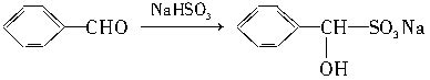 醛可以跟亚硫酸氢钠饱和溶液发生加成反应，生成物是水溶性的α羟基磺酸
