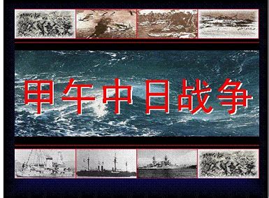 历史上的今天10月24日_1894年甲午战争：日军进入中国境内。