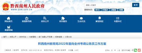 2022年贵州黔西南州教育局面向全州考调公务员工作方案【11月2日-4日报名】