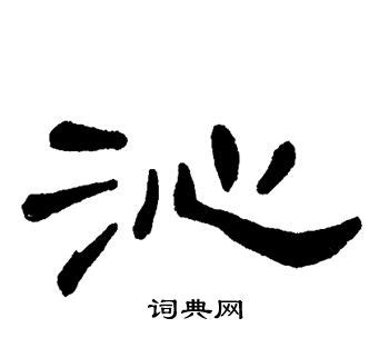 沁字的笔顺-沁笔画顺序 部首氵 - 老师板报网