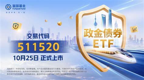 富国基金：政金债券ETF上市 | 上海证券交易所 | 基金网站