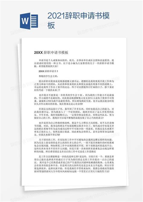 2021辞职申请书Word模板下载_编号rrxxedxo_熊猫办公