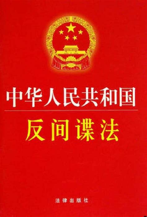 中华人民共和国反间谍法全文 - 律科网