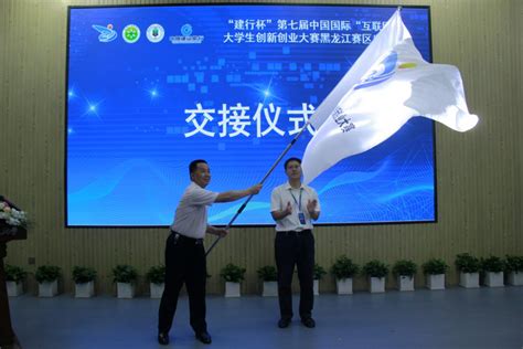 第七届黑龙江省“互联网+”大学生创新创业大赛启动会议召开
