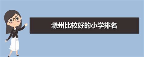 滁州小学排名2023最新排名(附前十名榜单)