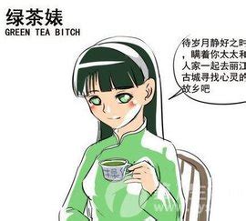 绿茶婊鉴定指南__财经头条