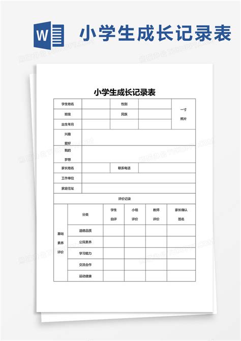 水彩风小学生成长档案成长手册word模板下载-包图网