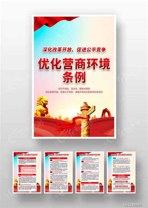 优化营商环境条例挂图展板图片下载_红动中国