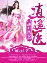《邪医紫后》小说在线阅读-起点中文网