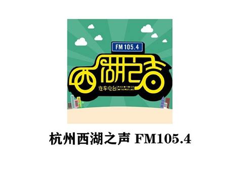 解析FM105.4杭州西湖之声广播广告价格及杭州广播广告投放价值 - 知乎