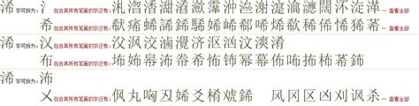 "浠" 的详细解释 汉语字典