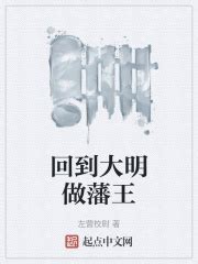 回到大明做藩王(左营校尉)最新章节免费在线阅读-起点中文网官方正版