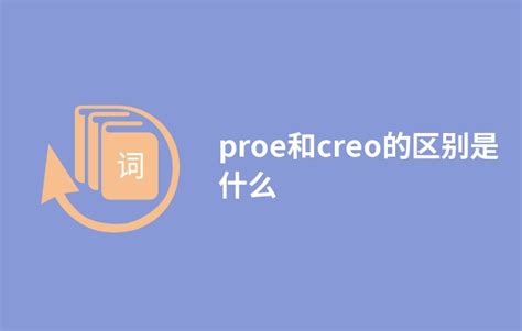 Proe与Creo的区别-Creo9.0基础入门与提高（草绘） - 综合教程教程_Proe、Creo - 虎课网