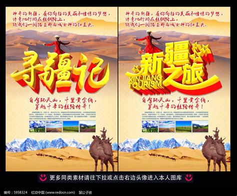 新疆旅游海报模板设计_红动网