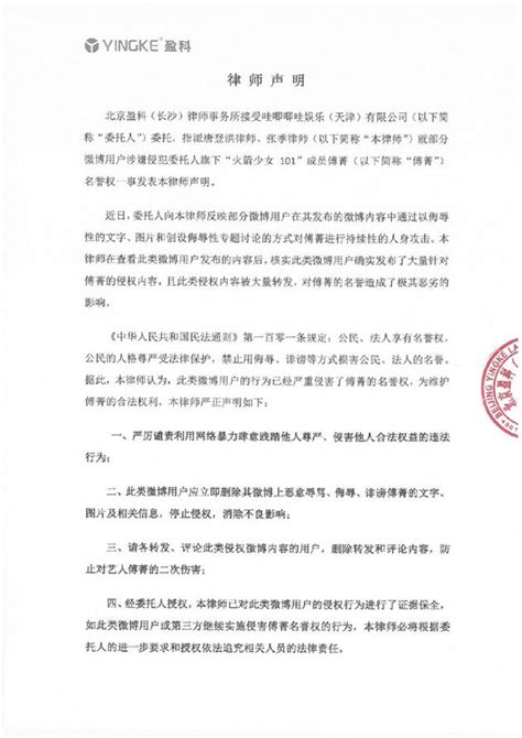 公司就傅菁名誉权被侵犯发律师声明：已保全证据_手机新浪网