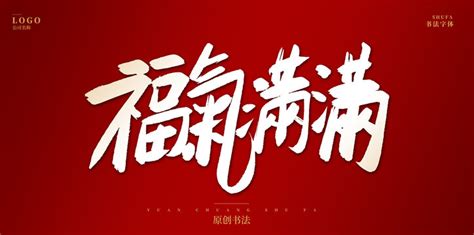 新年福气满满喜庆字体图片下载_红动中国