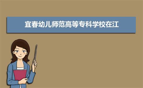 宜春幼儿师范高等专科学校的小学语文教育专业分数线(附2020-2022最低分排名怎么样)