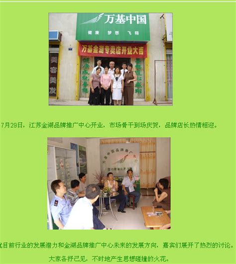 万基（江苏金湖）品牌推广中心喜庆开业大典-直销博客网-汇聚直销行业的声音！
