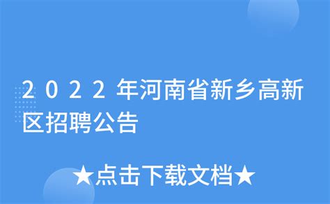 2022年河南省新乡高新区招聘公告