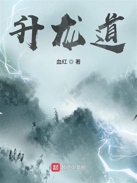 《雄兵连之无极之道》小说在线阅读-起点中文网