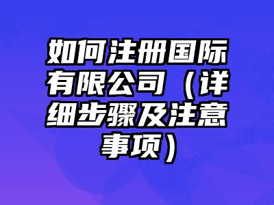 广州一网通注册公司详细步骤操作流程图_工商财税知识网