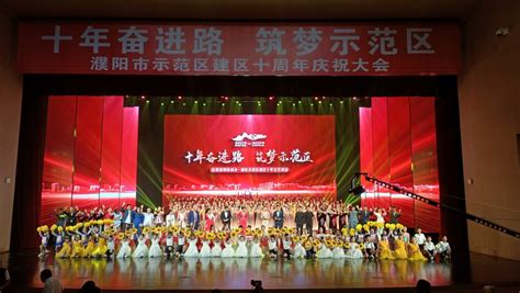 濮阳市城乡一体化示范区举办建区十周年庆祝活动-大河新闻
