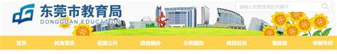 东莞市教育局：2023广东东莞中考成绩查询入口、查分网站