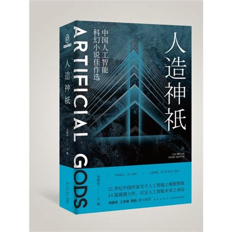 人造神祇——中国人工智能科幻小说佳作选