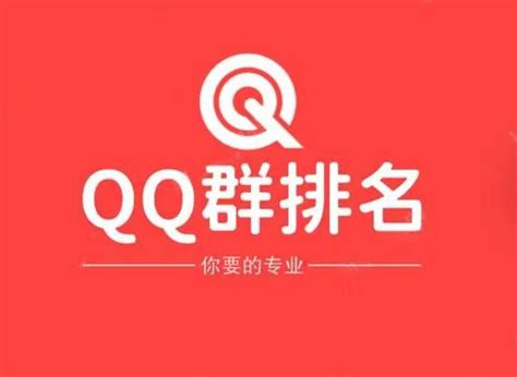 QQ群如何排名优化靠前，如何做QQ群营销? - 知乎