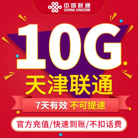 天津联通流量包7天10G充值即时到账手机加油联通7天免邮ZC_虎窝淘