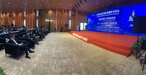 2019北京国际金融安全论坛在房山开幕