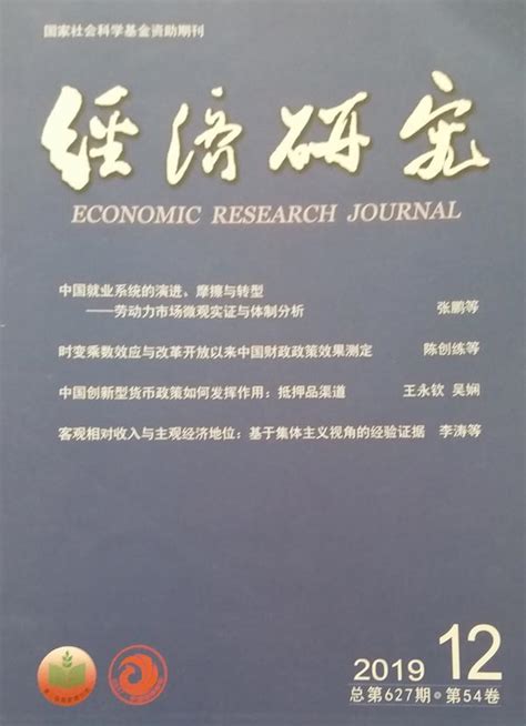 《经济研究》杂志订阅|2024年期刊杂志|欢迎订阅杂志