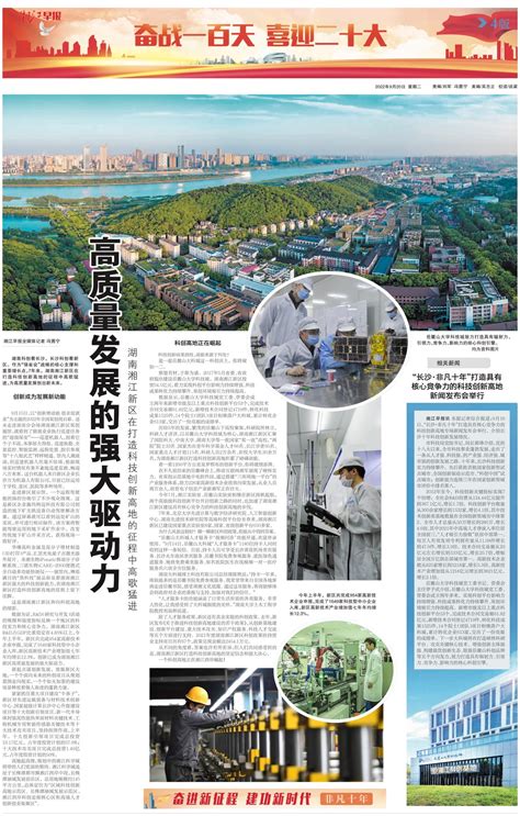 高质量发展的强大驱动力——湖南湘江新区在打造科技创新高地的征程中高歌猛进-岳麓要闻