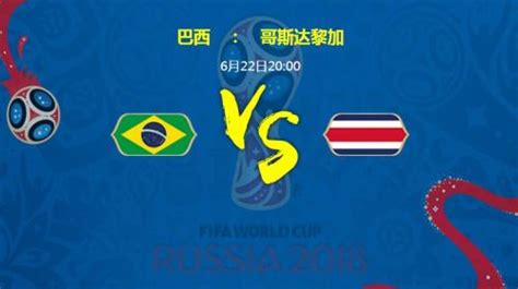 巴西VS哥斯达黎加赛前看点分析 2018世界杯CCTV5网络直播地址-闽南网
