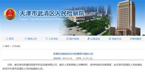 官方：天津市武清区人民检察院依法对权健案件提起公诉_手机新浪网
