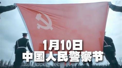 1·10 “中国人民警察节”｜向所有中国人民警察致敬！