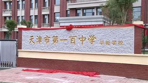 办好人民满意的教育 东丽区16所学校建成并投入使用_东丽要闻_天津市东丽区人民政府