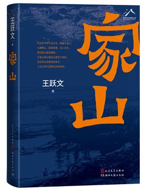 长篇小说《家山》：传统文化的根脉在乡村-书评-精品图书-中国出版集团公司