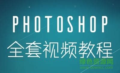 Photoshop教程入门教程全套 - 好知网-重拾学习乐趣-Powered By Howzhi