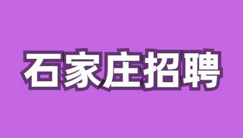 元氏县质量部主管-7K-石家庄招聘-河北招聘网